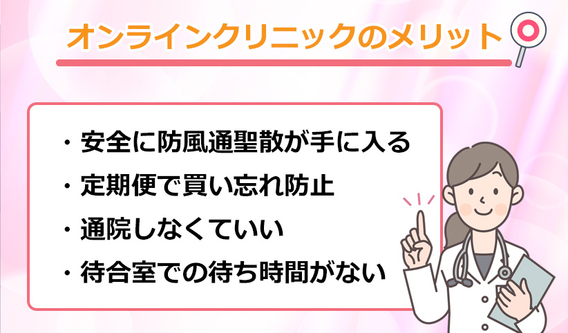 防風通聖散をオンラインクリニックで処方してもらうメリットのオリジナル図解