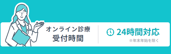 DMMオンラインクリニックは24時間受付