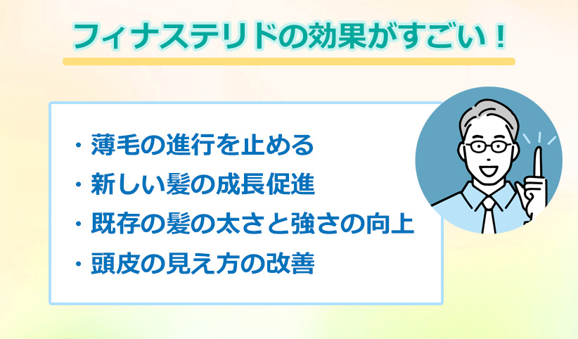 フィナステリドの効果のオリジナル図解