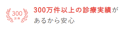 数多くの診療実績あり