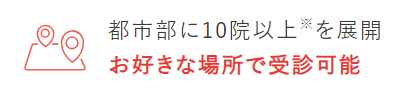 全国10ヶ所以上にクリニックを展開