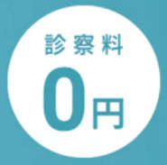 診察料がずっと0円